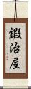 鍜治屋 Scroll