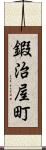 鍜治屋町 Scroll