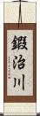 鍜治川 Scroll