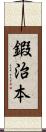 鍜治本 Scroll