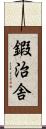 鍜治舎 Scroll