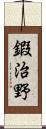 鍜治野 Scroll