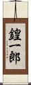 鍠一郎 Scroll