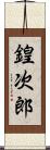 鍠次郎 Scroll