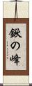 鍬の峰 Scroll
