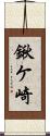 鍬ケ崎 Scroll