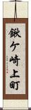 鍬ケ崎上町 Scroll