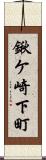 鍬ケ崎下町 Scroll
