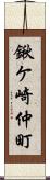 鍬ケ崎仲町 Scroll