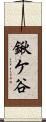 鍬ケ谷 Scroll