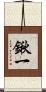 鍬一 Scroll