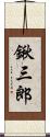 鍬三郎 Scroll
