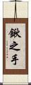 鍬之手 Scroll