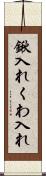 鍬入れ Scroll