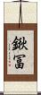 鍬冨 Scroll