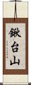 鍬台山 Scroll