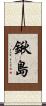 鍬島 Scroll