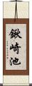 鍬崎池 Scroll