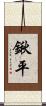 鍬平 Scroll