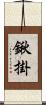 鍬掛 Scroll