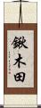 鍬木田 Scroll