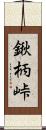 鍬柄峠 Scroll