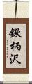 鍬柄沢 Scroll