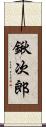 鍬次郎 Scroll
