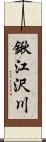 鍬江沢川 Scroll