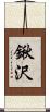 鍬沢 Scroll