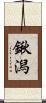 鍬潟 Scroll