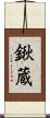 鍬蔵 Scroll
