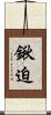 鍬迫 Scroll