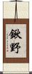 鍬野 Scroll