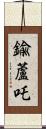 鍮蘆吒 Scroll