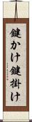 鍵かけ Scroll