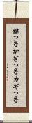 鍵っ子 Scroll