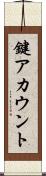 鍵アカウント Scroll