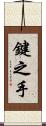 鍵之手 Scroll