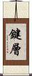 鍵層 Scroll