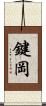 鍵岡 Scroll
