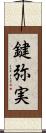 鍵弥実 Scroll