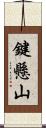 鍵懸山 Scroll
