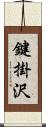 鍵掛沢 Scroll