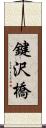 鍵沢橋 Scroll