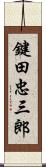 鍵田忠三郎 Scroll