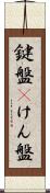 鍵盤(P) Scroll