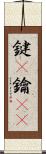 鍵(P) Scroll