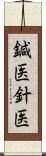 鍼医 Scroll
