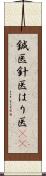 鍼医 Scroll